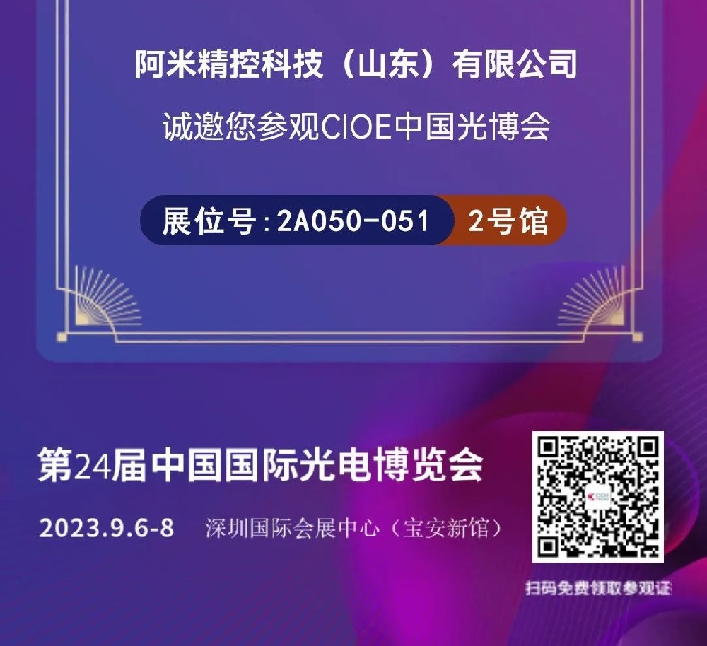 阿米精控邀您相约CIOE第24届中国国际光电博览会