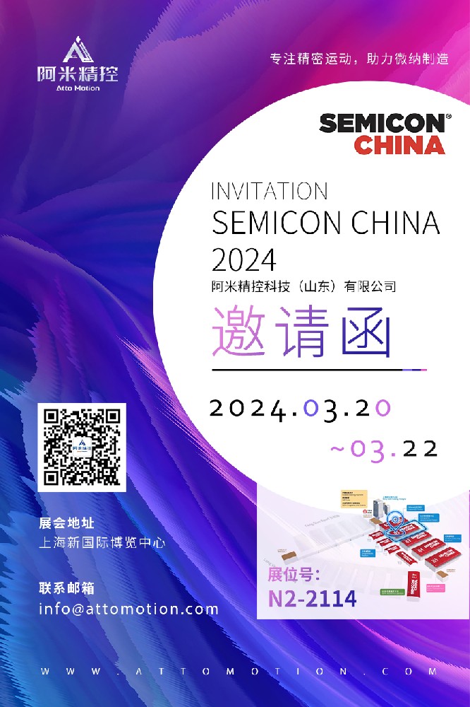 阿米精控邀您相约SEMICON China半导体展和慕尼黑上海光博会！